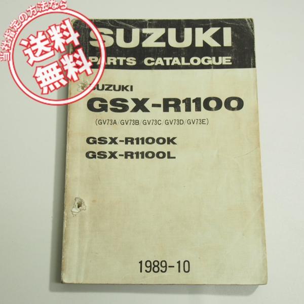 4か国語GSX-R1100K/LパーツリストGV73A/B/C/D/E/1989年10月発行