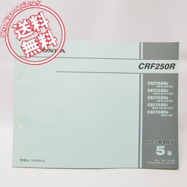 5版CRF250RパーツリストME10-100〜ネコポス発送