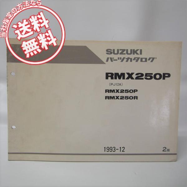 2版RMX250P/RMX250RパーツリストPJ12Aネコポス便無料