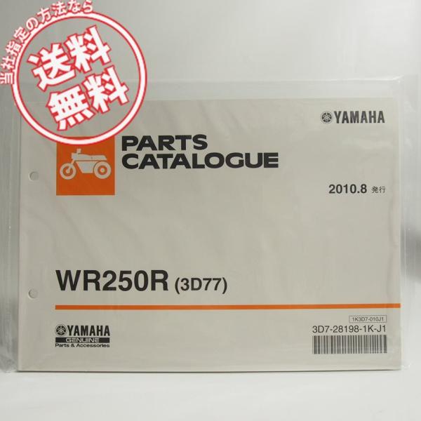 ネコポス送料無料!!DG15J新品WR250Rパーツリスト3D77ヤマハDG15J