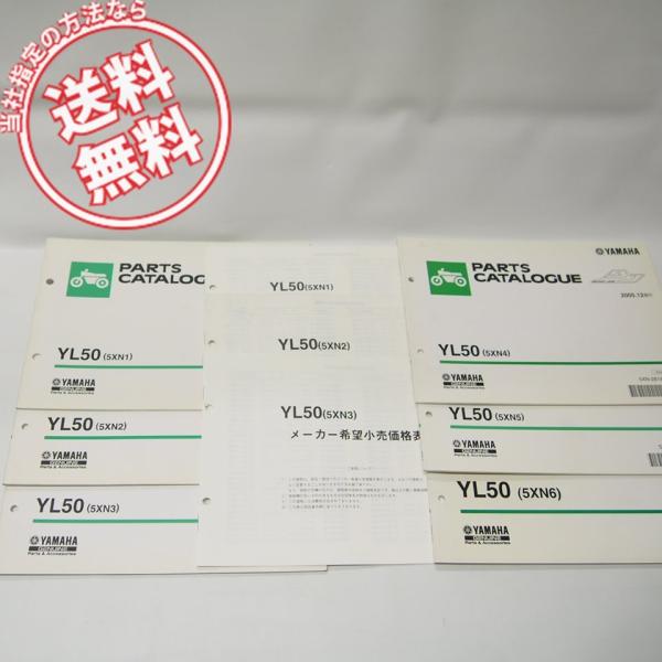BASIC_ジョグYL50パーツリスト6冊セット5XN1〜6/SA24J価格表3冊5XN1/2/3付...