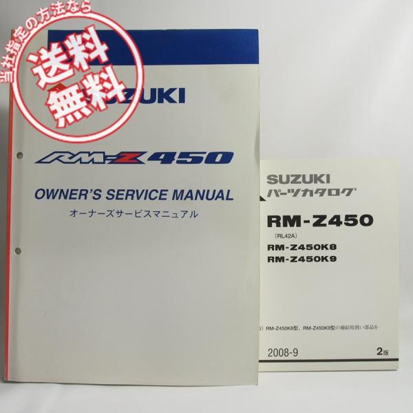 ネコポス便送料無料RM-Z450K9オーナーズサービスマニュアル+2版パーツリストRL42AスズキR...