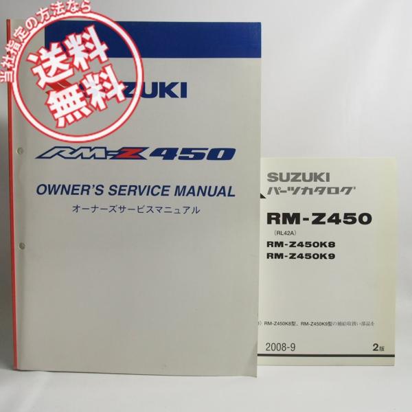 ネコポス送料無料RM-Z450K9オーナーズサービスマニュアル+2版パーツリストRL42AスズキRM...