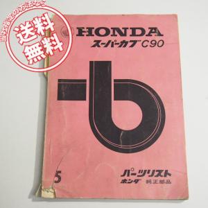 5版スーパーカブ70/90パーツリストC70/HA02平成12年9月発行/スーパー