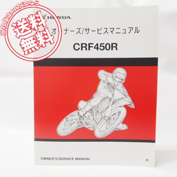 モトクロスCRF450Rオーナーズ/サービスマニュアルPE05Eネコポス発送9配線図有
