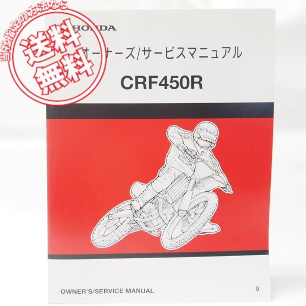 モトクロスCRF450Rオーナーズ/サービスマニュアルPE05Eネコポス無料9配線図有