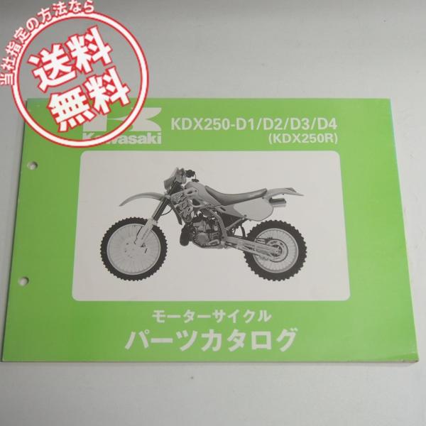 KDX250RパーツリストKDX250-D1/D2/D3/D4平成6年4月25日発行ネコポス送料無料