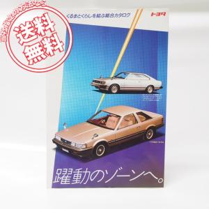 カローラ＆カローラレビン昭和58年カタログAE80/81/82/85/86/CE80 : 壱