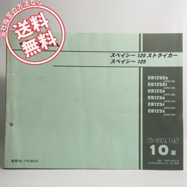 10版スペイシー125/ストライカーJF02-100/JF02-110/JF02-120/JF02-...