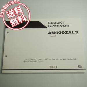 スカイウェイブ250リミテッド AN250ZK7 追補版サービスマニュアル