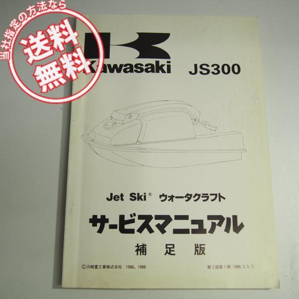 ネコポス送料無料1986-88ジェットスキーJS300-B1/JS300-B2/JS300-B3補足...
