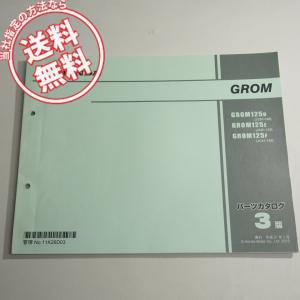 即決！グロム/2版/パーツリスト/JC92-100/110-/grom/grom125a/グロム