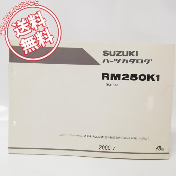 1版RM250パーツリストRM250K1送料無料RJ18A