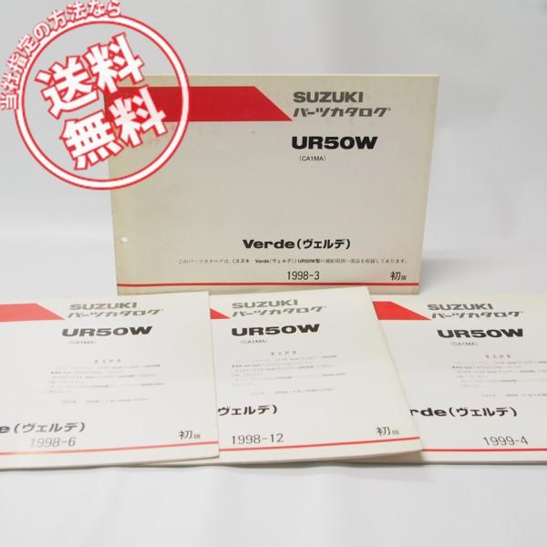 1版Verde/ヴェルテUR50WパーツリストCA1MA補足版3冊/019/N2P.N2R/BD8付...