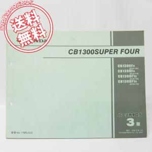 5版 CB1300 SUPER FOUR SC40-100 105 106 107 純正パーツリスト