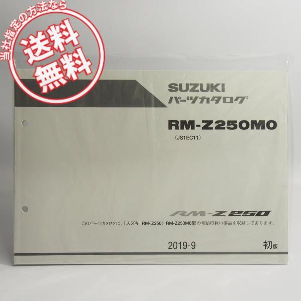 ネコポス送料無料!新品1版RM-Z250M0パーツリストJS1EC11スズキRM-Z250