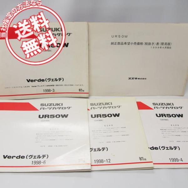 1版VerdeヴェルデUR50WパーツリストCA1MA補足版3冊＆価格表/全5点セット