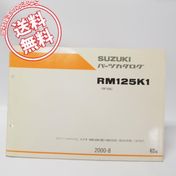 1版RM125パーツリストRM125K1送料無料RF16A