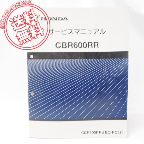 CBR600RRサービスマニュアルPC37-1000001〜ネコポス送料無料3