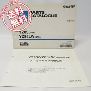 YZ85/YZ85LWパーツリスト5PA9/5SH9価格表付/ネコポス便送料無料CB07C/CB08C