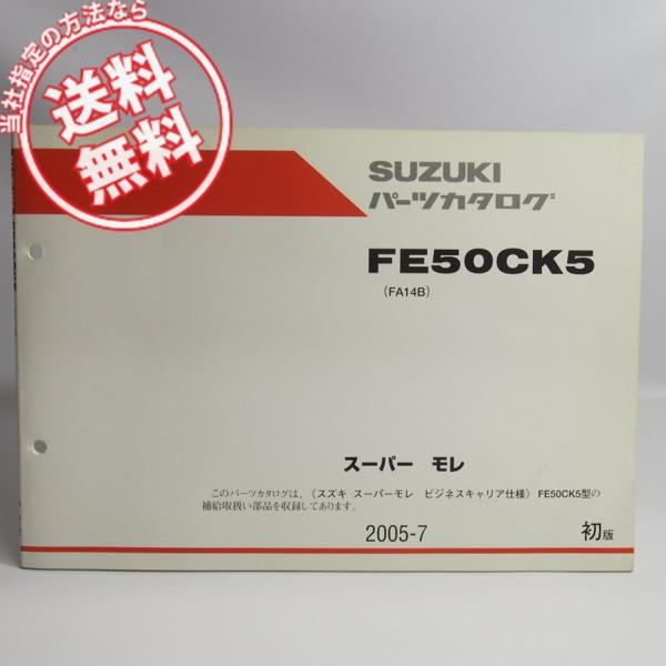 ネコポス送料無料1版FE50CK5スーパーモレFA14Bビジネスキャリア仕様FE50Cパーツリスト