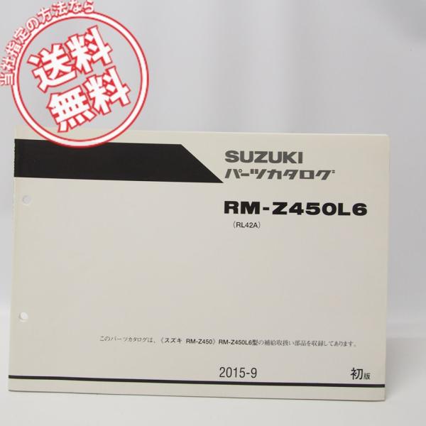 美品1版RM-Z450パーツリストRM-Z450L6ネコポス便発送RL42A