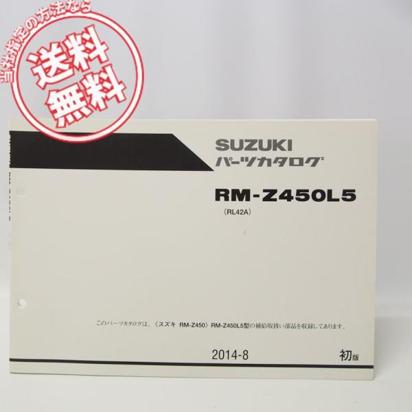 美品1版RM-Z450パーツリストRM-Z450L5ネコポス便発送RL42A