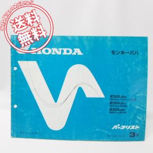 ホンダ（HONDA） モンキー ゴリラ パーツリスト 10版 正規 中古 バイク