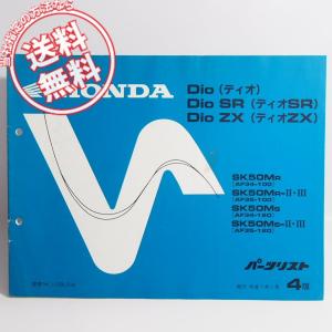 ネコポス送料無料4版Dioディオ/SR/ZX/チェスタAF34-100/AF34-120/AF35-100/AF35-120パーツリストSK50M/R/R-II/R-3/S/S-2/S-3