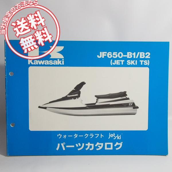 ネコポス送料無料カワサキJF650-B1/JF650-B2パーツリスト/ジェットスキーTS/ウォータ...