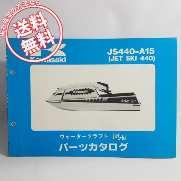 ネコポス送料無料JS440-A15パーツリスト/ジェットスキー440/ウォータークラフトJS440A