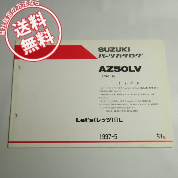 ネコポス便送料無料1版AZ50LV補足版パーツリストCA1KAレッツ2L/1997年5月発行