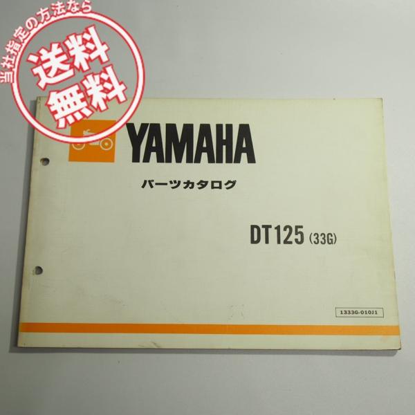 DT125パーツリスト33Gネコポス送料無料17F-100101〜昭和58年2月発行