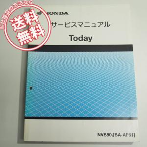 Honda Today サービスマニュアル【JBH-AF67】 ホンダ（HONDA） トゥデイ サービスマニュアル 正規 中古 バイク 整備