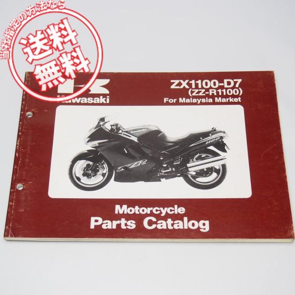 ネコポス便送料無料ZZ-R1100英語版’99年パーツリストZX1100-D7マレーシアマーケット