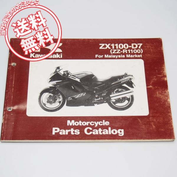 ネコポス送料無料ZZ-R1100英語版’99年パーツリストZX1100-D7マレーシアマーケット