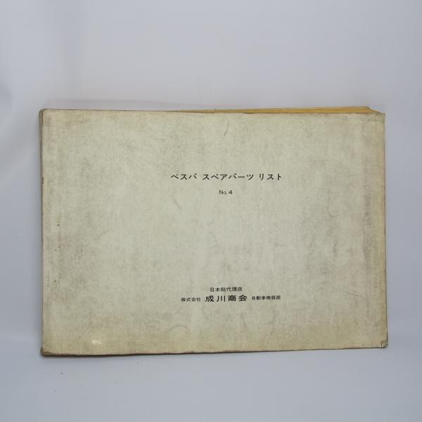 即決.送料無料.VESPAベスパ.パーツリスト.パーツカタログNo.4成川商会.piaggio.ピア...