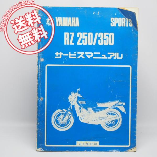ヤマハスポーツ RZ250 RZ350 サービスマニュアル 4L3 4U0