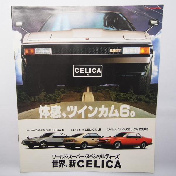 トヨタ.セリカXX.2800GT.LB1800ST.COUPE1800ST.CELICA.カタログ....