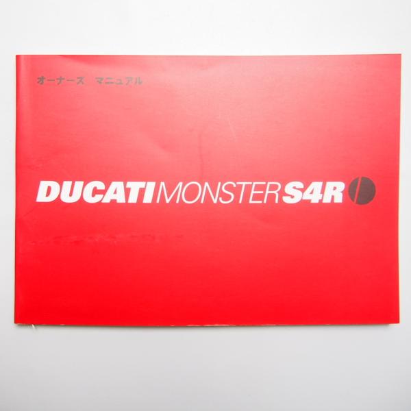 即決/送料無料.日本語版.DUCATI.MONSTER.S4R.ドゥカティ.モンスター.取扱説明書....
