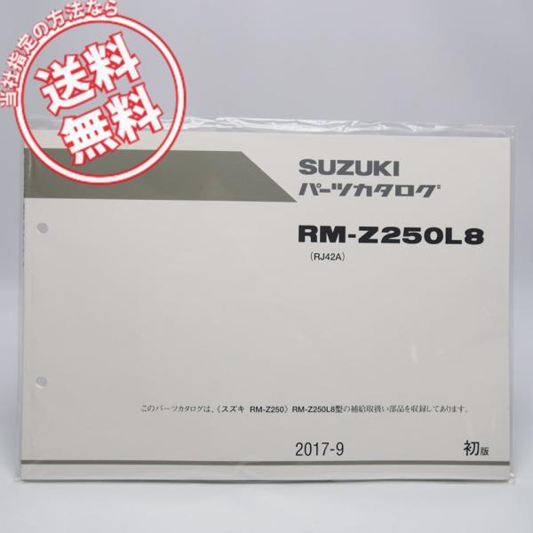ネコポス送料無料!曲がり有/新品1版RM-Z250L8パーツリストRJ42AスズキRM-Z250/L...