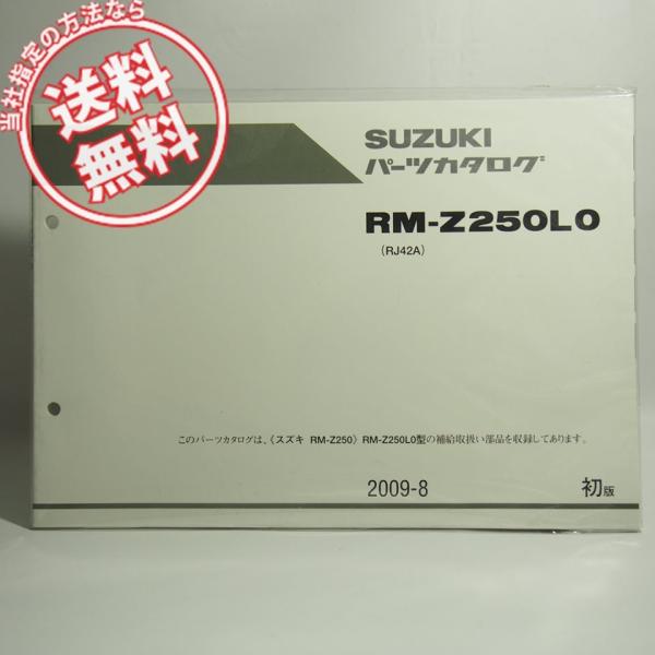 ネコポス送料無料/!新品1版RM-Z250L0パーツリストRJ42Aスズキ2009年8月発行RM-Z...