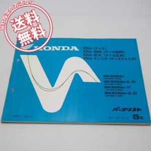 パーツ 5 5版ディオ/SR/ZX/チェスタAF34-100/120/AF35-100/120パーツリスト平成7