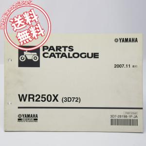 ヤマハ発動機 WR250R/WR250X（3D7/3D71-3D7G) ヤマハ サービス