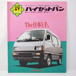 ダイハツ DAIHATSU ハイゼット HIJET 7代目 S83V型 ハイカスタム/スーパーカスタム/スタンダード他 カタログ