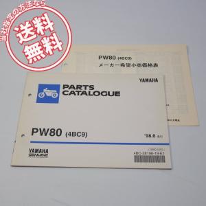 ネコポス便送料無料PW80パーツリスト4BC9価格表付1998年6月発行4BC