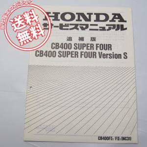 ホンダ（HONDA） CB400SF/CB400 SUPER FOUR/VersionR/VersionS（NC31