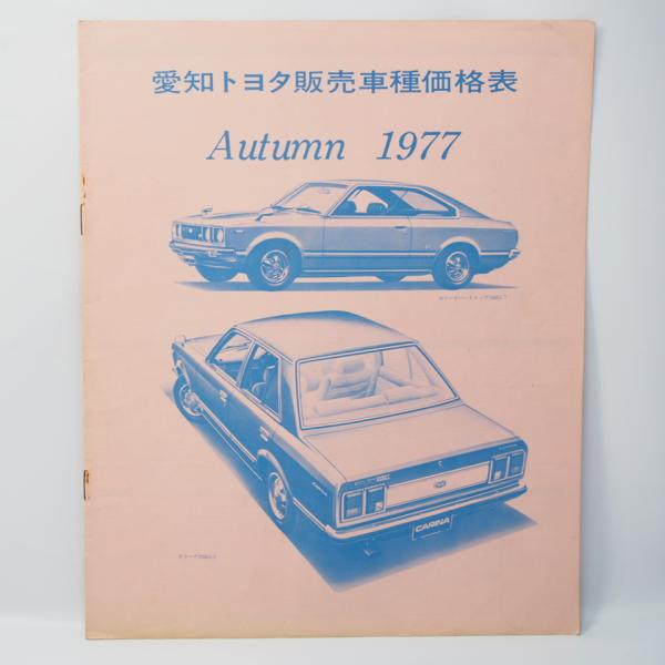 愛知トヨタ販売車種価格表 1977年 カリーナ/クラウン/センチュリー/ハイラックス他 希少当時物
