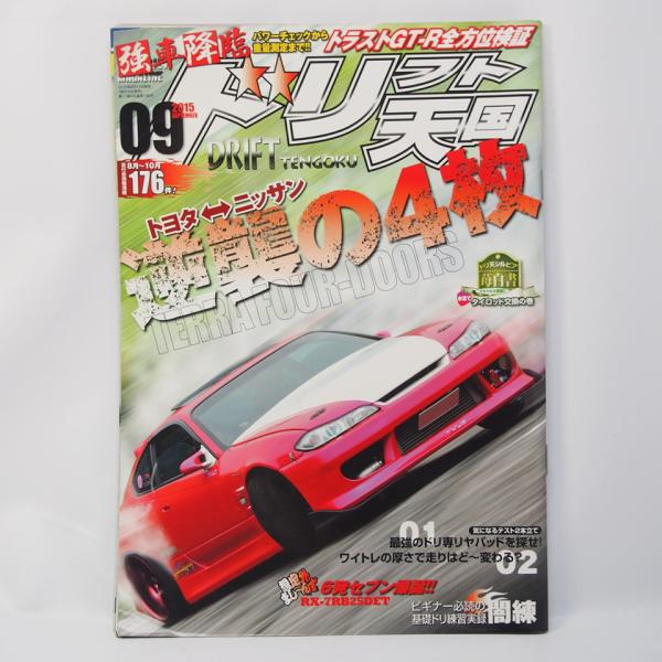 ドリフト天国 2015年9月号 トヨタ/ニッサン 逆襲の4枚 トラストGT-R全方位検証 6発セブン...