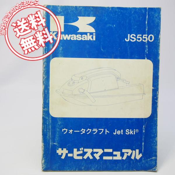 ネコポス送料無料’82〜’85カワサキ/ジェットスキーJS550-A1/JS550-A2/JS550...